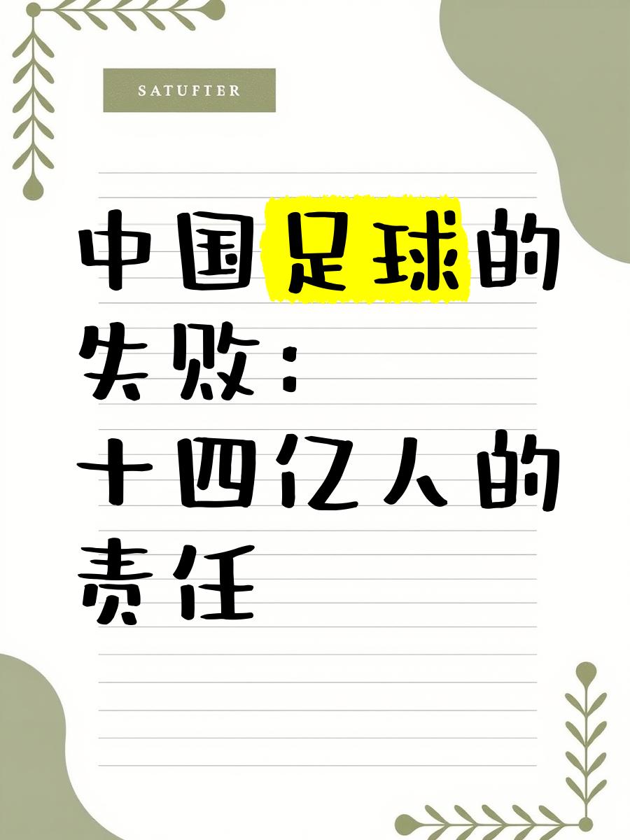 详细阅读:中国足球落后的原因(中国足球弱的根本原因) 中国足球落后的原因(中国足球弱的根本原因)